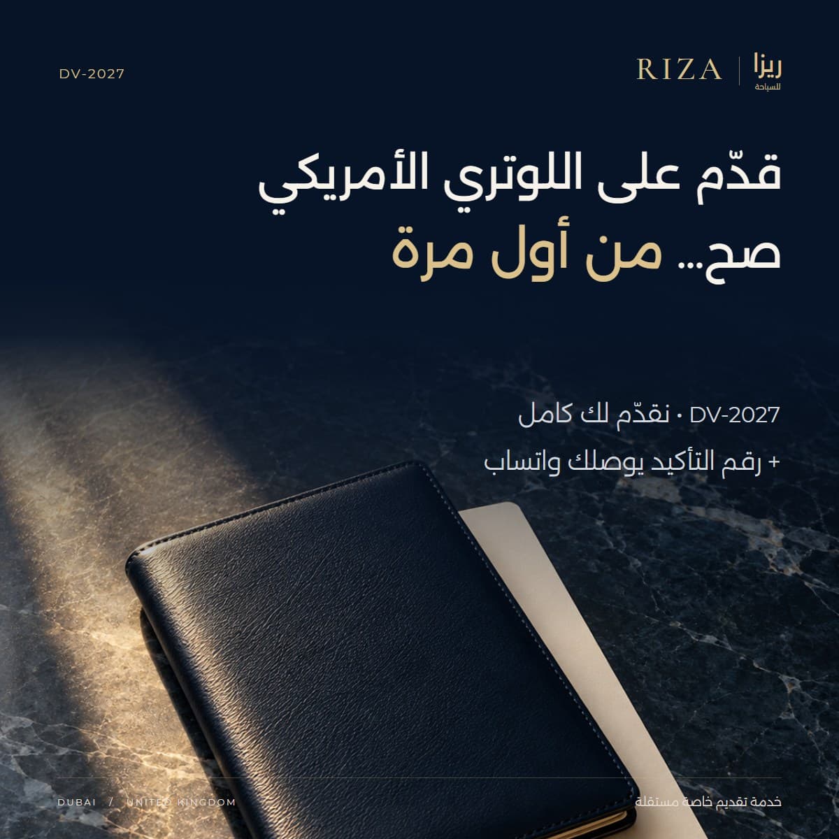 قدّم على اللوتري الأمريكي DV-2027 – ريزا للسياحة